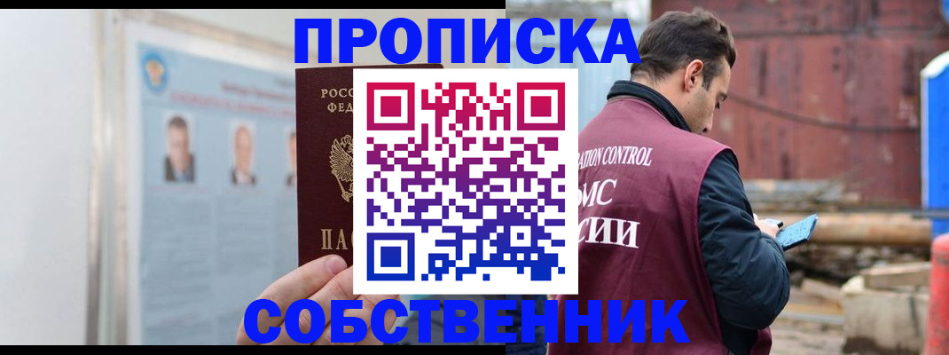 прописка законно в Ногинске