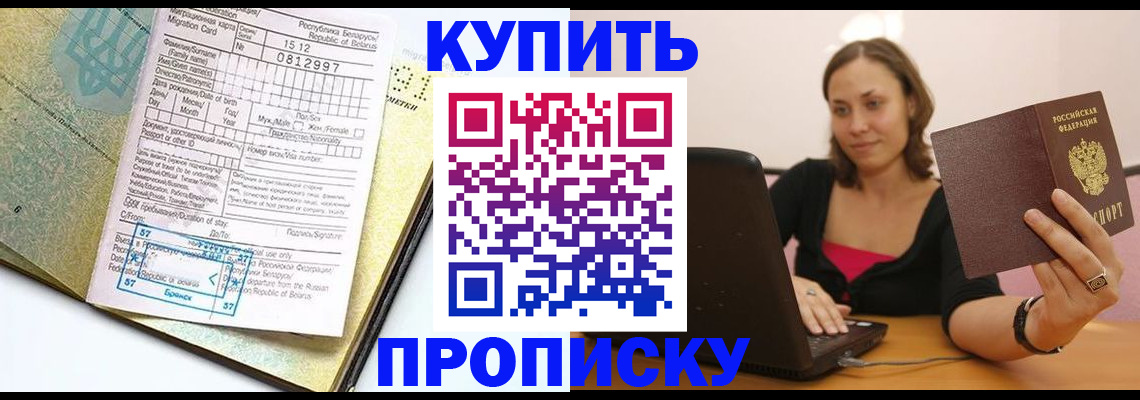 прописка в Ногинске